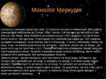 Монолог Меркурія Спочатку я розкажу трохи про себе. У Сонячній системі я найм...