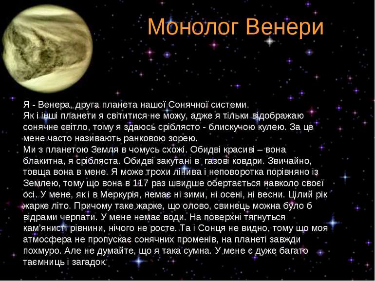 Монолог Венери Я - Венера, друга планета нашої Сонячної системи. Як і інші пл...