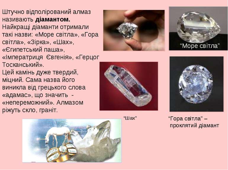 Штучно відполірований алмаз називають діамантом. Найкращі діаманти отримали т...
