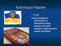 Конституція України Ст. 66 Кожен громадянин зобов’язаний не заподіювати шкоду...