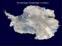 Так виглядає Антарктида з космосу