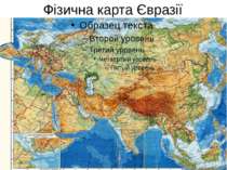 Фізична карта Євразії