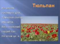 На квітник погляньте діти, Там козак стоїть між квітів. Весь червоний – горди...