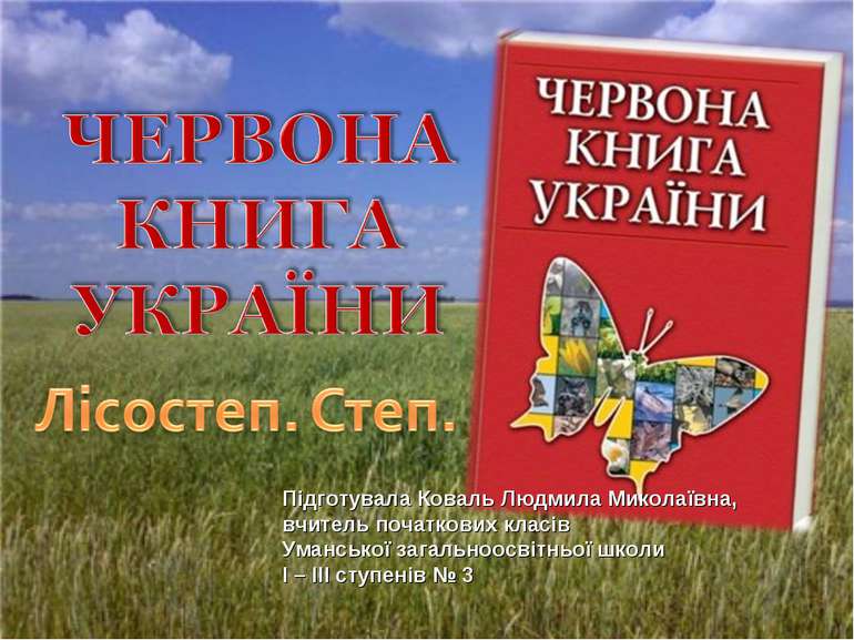 Підготувала Коваль Людмила Миколаївна, вчитель початкових класів Уманської за...