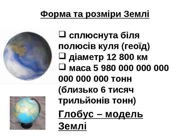 Форма та розміри Землі сплюснута біля полюсів куля (геоїд) діаметр 12 800 км ...