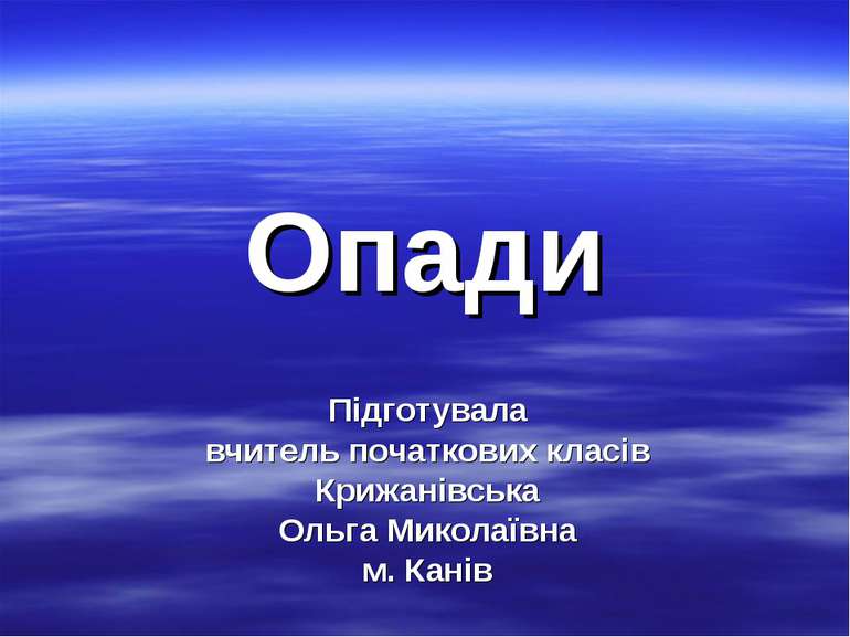 Опади Підготувала вчитель початкових класів Крижанівська Ольга Миколаївна м. ...