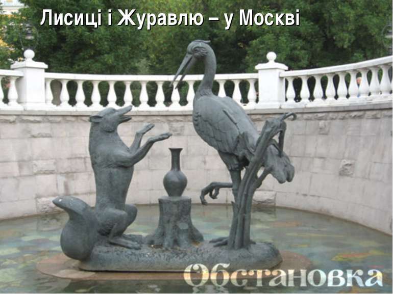 Лисиці і Журавлю – у Москві