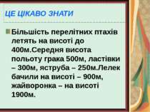 ЦЕ ЦІКАВО ЗНАТИ Більшість перелітних птахів летять на висоті до 400м.Середня ...