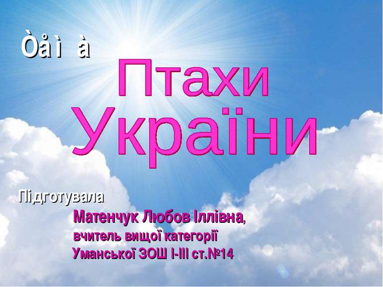 Підготувала Матенчук Любов Іллівна, вчитель вищої категорії Уманської ЗOШ I-I...