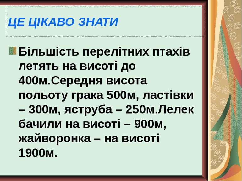 ЦЕ ЦІКАВО ЗНАТИ Більшість перелітних птахів летять на висоті до 400м.Середня ...