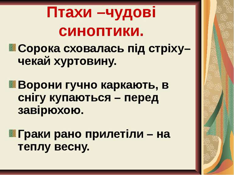 Птахи –чудові синоптики. Сорока сховалась під стріху– чекай хуртовину. Ворони...