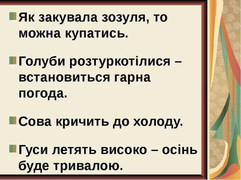 Як закувала зозуля, то можна купатись. Голуби розтуркотілися – встановиться г...