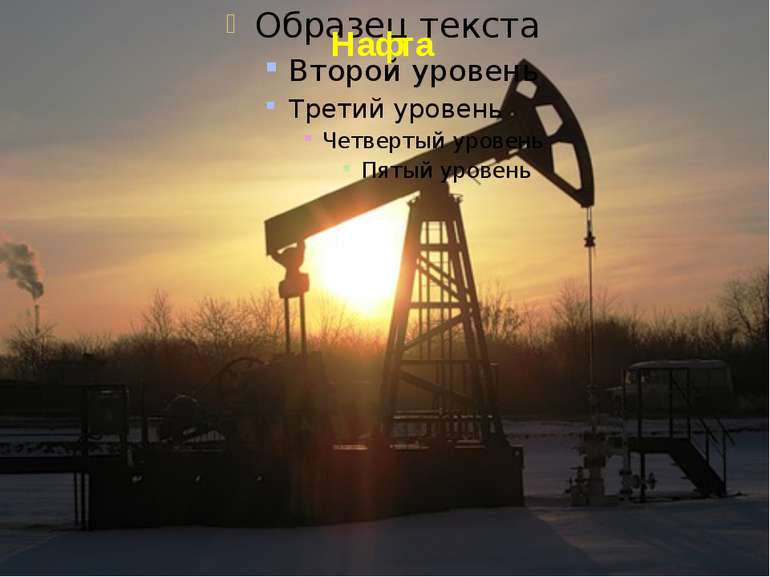 Нафта