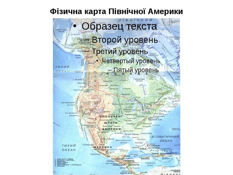 Фізична карта Північної Америки