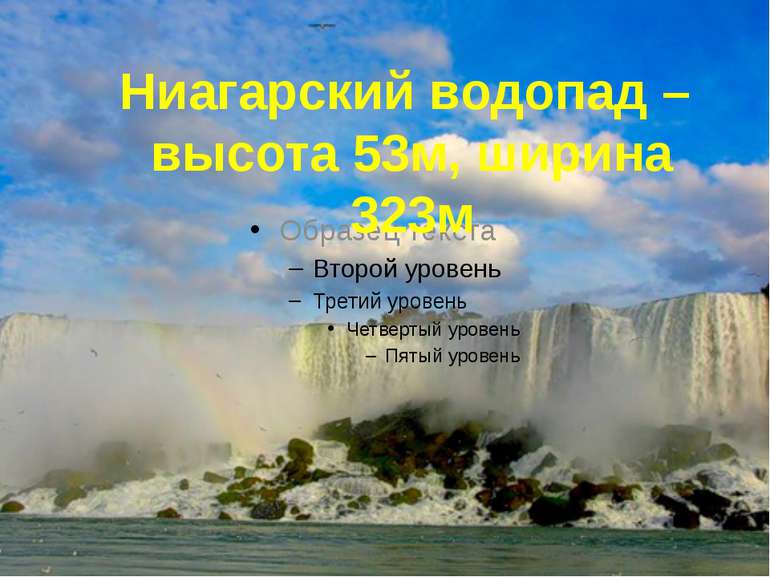 Ниагарский водопад – высота 53м, ширина 323м
