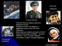 Олексій Леонов першим вийшов у відкритий космос. Першою жінкою, яка вийшла у ...