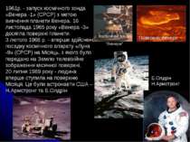 Е.Олдрін Н.Армстронг 1961р. - запуск космічного зонда «Венера -1» (СРСР) з ме...