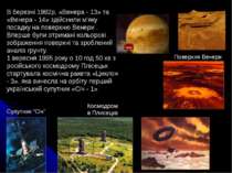 В березні 1982р. «Венера - 13» та «Венера - 14» здійснили м’яку посадку на по...