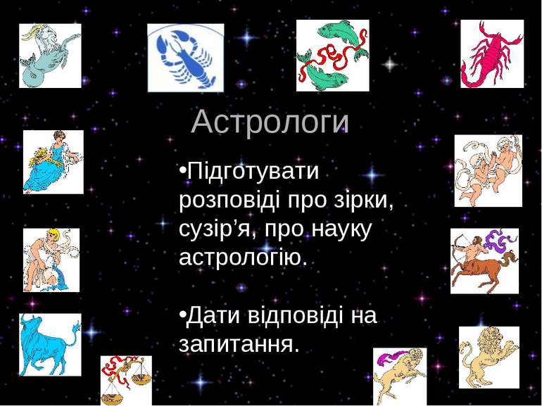 Астрологи Підготувати розповіді про зірки, сузір’я, про науку астрологію. Дат...