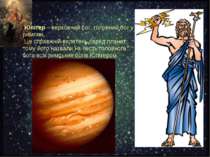 Юпітер – верховний бог, головний бог у римлян. Це справжній велетень серед пл...