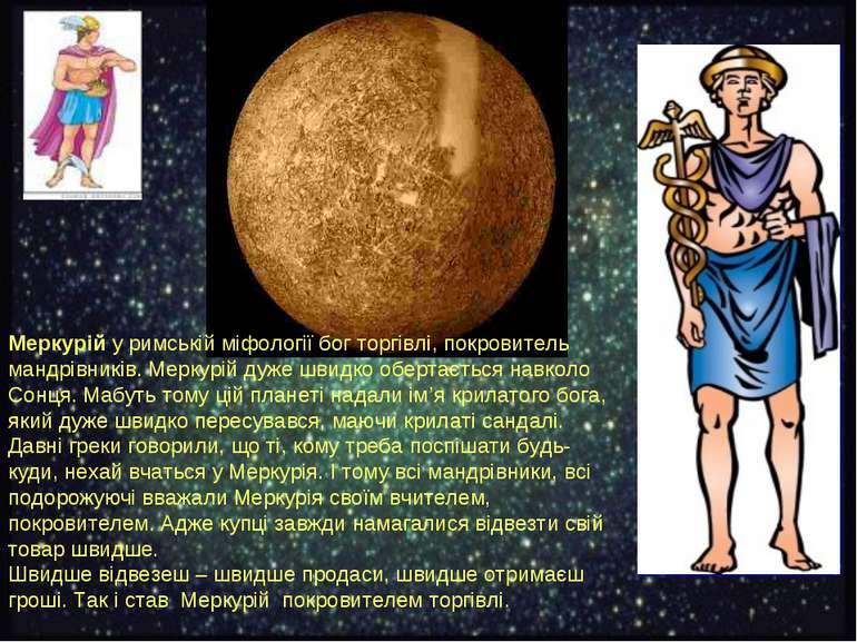 Меркурій у римській міфології бог торгівлі, покровитель мандрівників. Меркурі...