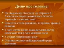 Дещо про головне: На південь від лісостепу до Чорного й Азовського морів розк...