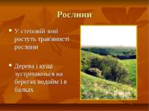 Рослини У степовій зоні ростуть трав'янисті рослини Дерева і кущі зустрічають...