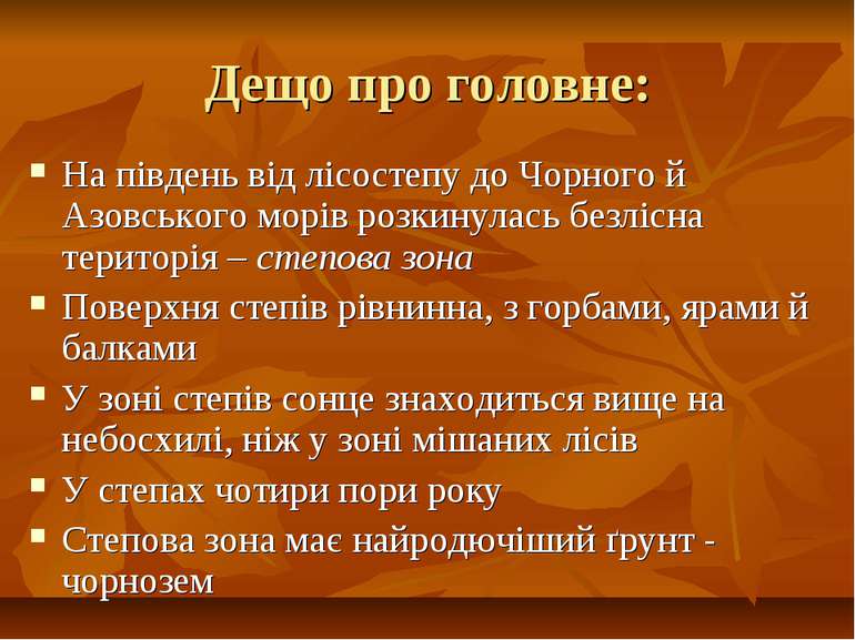 Дещо про головне: На південь від лісостепу до Чорного й Азовського морів розк...