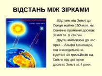 ВІДСТАНЬ МІЖ ЗІРКАМИ Відстань від Землі до Сонця майже 150 млн. км. Сонячне п...