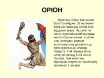 ОРІОН Велетень Оріон був сином бога Посейдона. За велінням богів він позбавив...