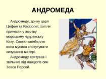 АНДРОМЕДА Андромеду, дочку царя Цефея та Кассіопеї, хотіли принести у жертву ...