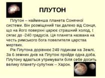 ПЛУТОН Плутон – найменша планета Сонячної системи. Він розміщений так далеко ...