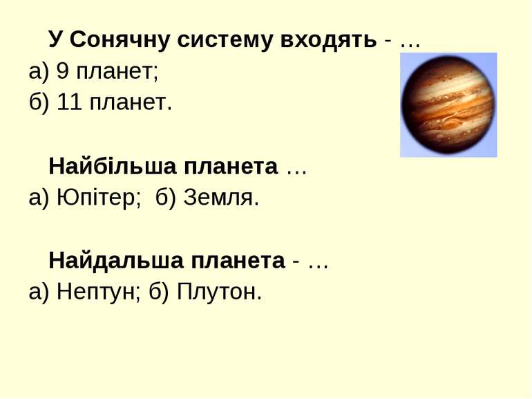 У Сонячну систему входять - … а) 9 планет; б) 11 планет. Найбільша планета … ...