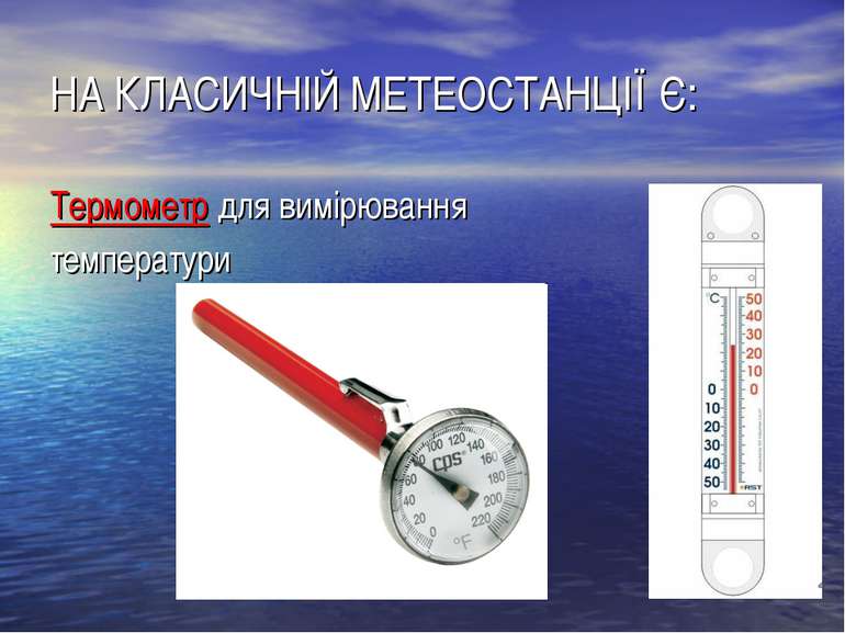 НА КЛАСИЧНІЙ МЕТЕОСТАНЦІЇ Є: Термометр для вимірювання температури