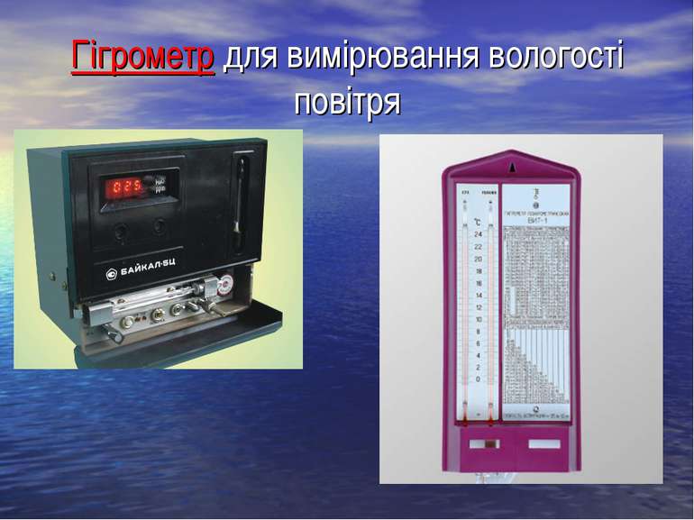 Гігрометр для вимірювання вологості повітря