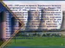 В 1953 - 1955 роках по проекту Харківського інституту „Укргідропроект” побудо...