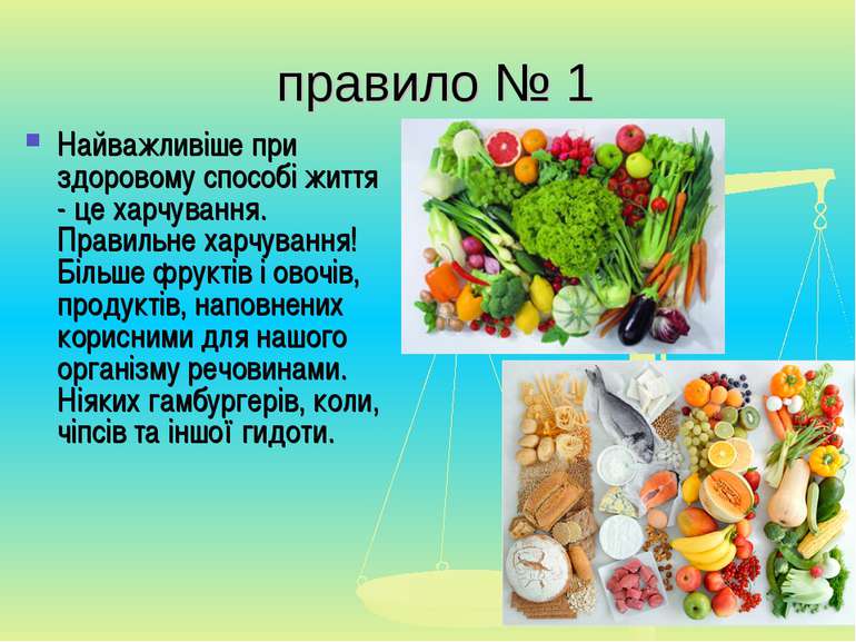 правило № 1 Найважливіше при здоровому способі життя - це харчування. Правиль...