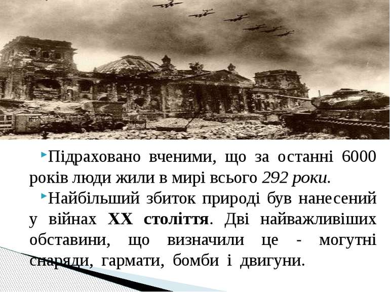 Підраховано вченими, що за останні 6000 років люди жили в мирі всього 292 рок...