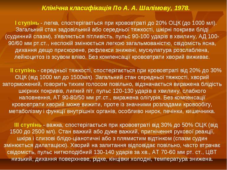 Клінічна класифікація По А. А. Шалімову, 1978. I ступінь - легка, спостерігає...