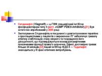 Силденафіл (Viagra®) — ц-ГМФ специфічний інгібітор фосфодіестерази типу 5 (ан...