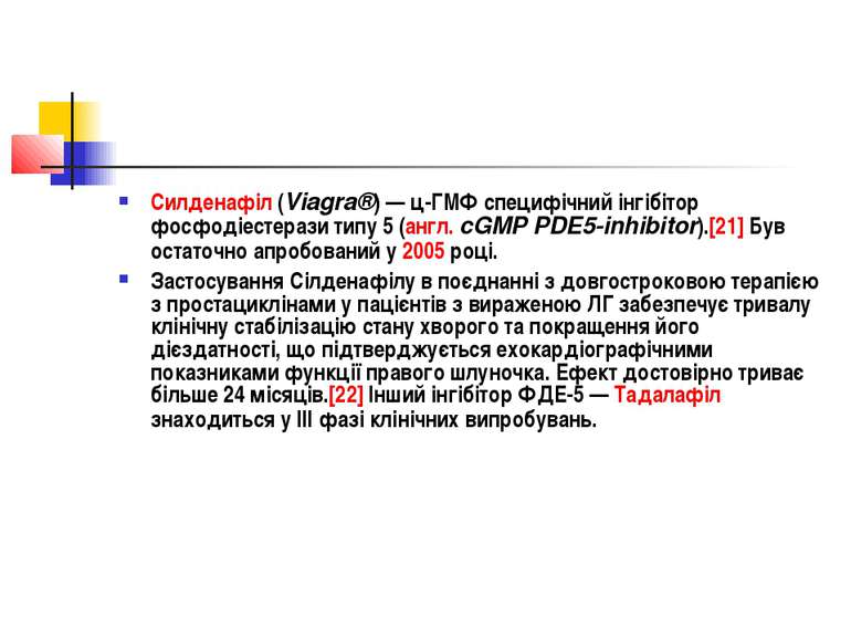 Силденафіл (Viagra®) — ц-ГМФ специфічний інгібітор фосфодіестерази типу 5 (ан...