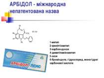 АРБІДОЛ - міжнародна непатентована назва 1-метил 2-фенілтіометил 3-карбоендок...
