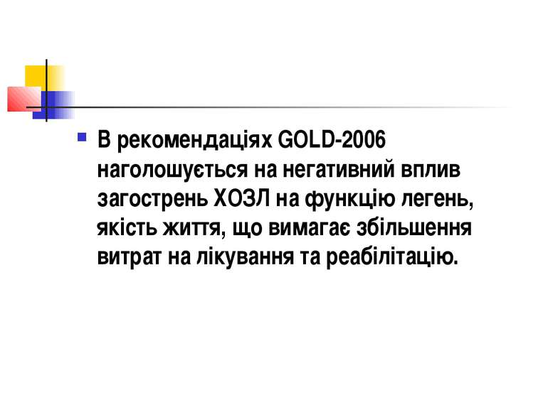 В рекомендаціях GOLD-2006 наголошується на негативний вплив загострень ХОЗЛ н...