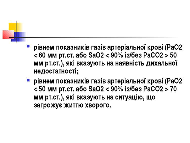 рівнем показників газів артеріальної крові (PaO2 < 60 мм рт.ст. або SaO2 < 90...