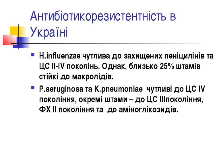 Антибіотикорезистентність в Україні H.influenzae чутлива до захищених пеніцил...