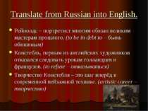 Translate from Russian into English. Рейнолдс – портретист многим обязан вели...