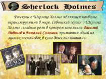 Рассказы о Шерлоке Холмсе являются наиболее экранизируемыми в мире. Советский...