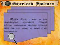 Шерлок Холмс - один из тех литературных персонажей, который известен практиче...