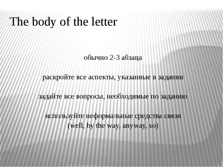The body of the letter обычно 2-3 абзаца раскройте все аспекты, указанные в з...