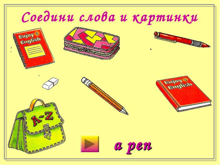 Соедини слова и картинки a pen